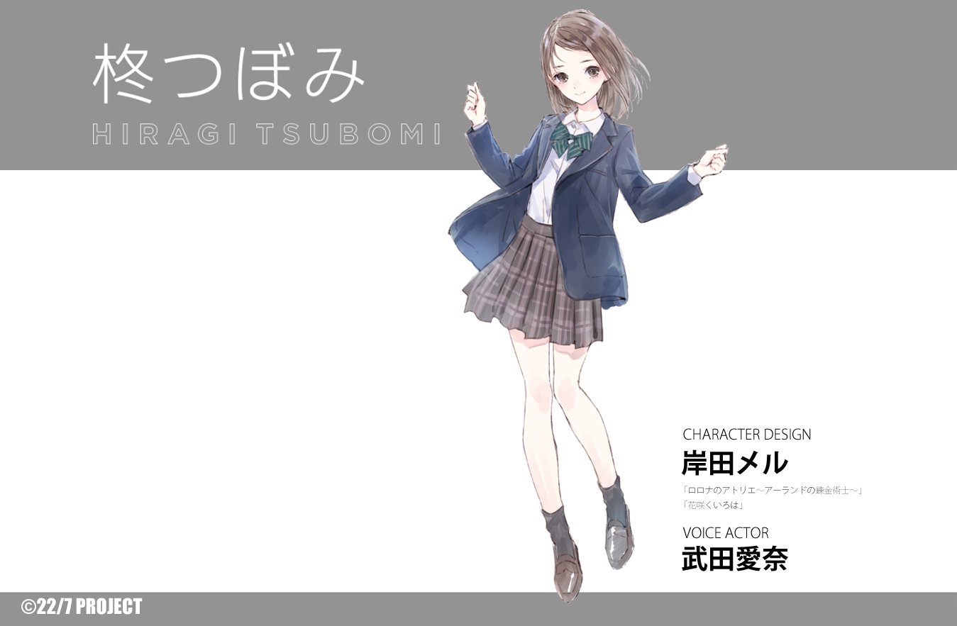 تويتر 22 7 ナナブンノニジュウニ على تويتر 22 7 新メンバー発表 最後の新メンバー3人目は 柊つぼみ ひいらぎ つぼみ 演じるのは武田愛奈 Aina 227 キャラクターデザインは ロロナのアトリエ アーランドの錬金術士 の岸田メルさん Mellco に