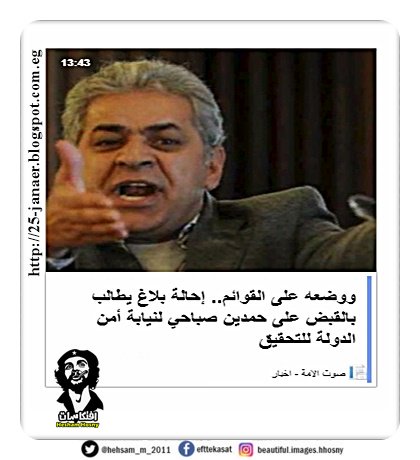 إحالة بلاغ يطالب بالقبض على حمدين صباحي لنيابة أمن الدولة للتحقيق