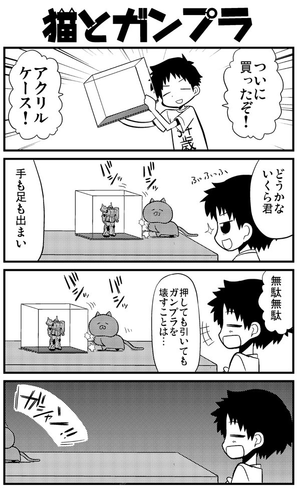 猫とガンプラ⑨ #漫画 #猫とガンプラ https://t.co/yvHZg9GSo9 