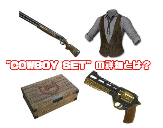 ポチンキ速報 Pubg 次のtwitchプライムスキン Cowboy Set の詳細とは 様々なスキン がデータマイニングで発見される Pubg T Co Xwic9eqky7