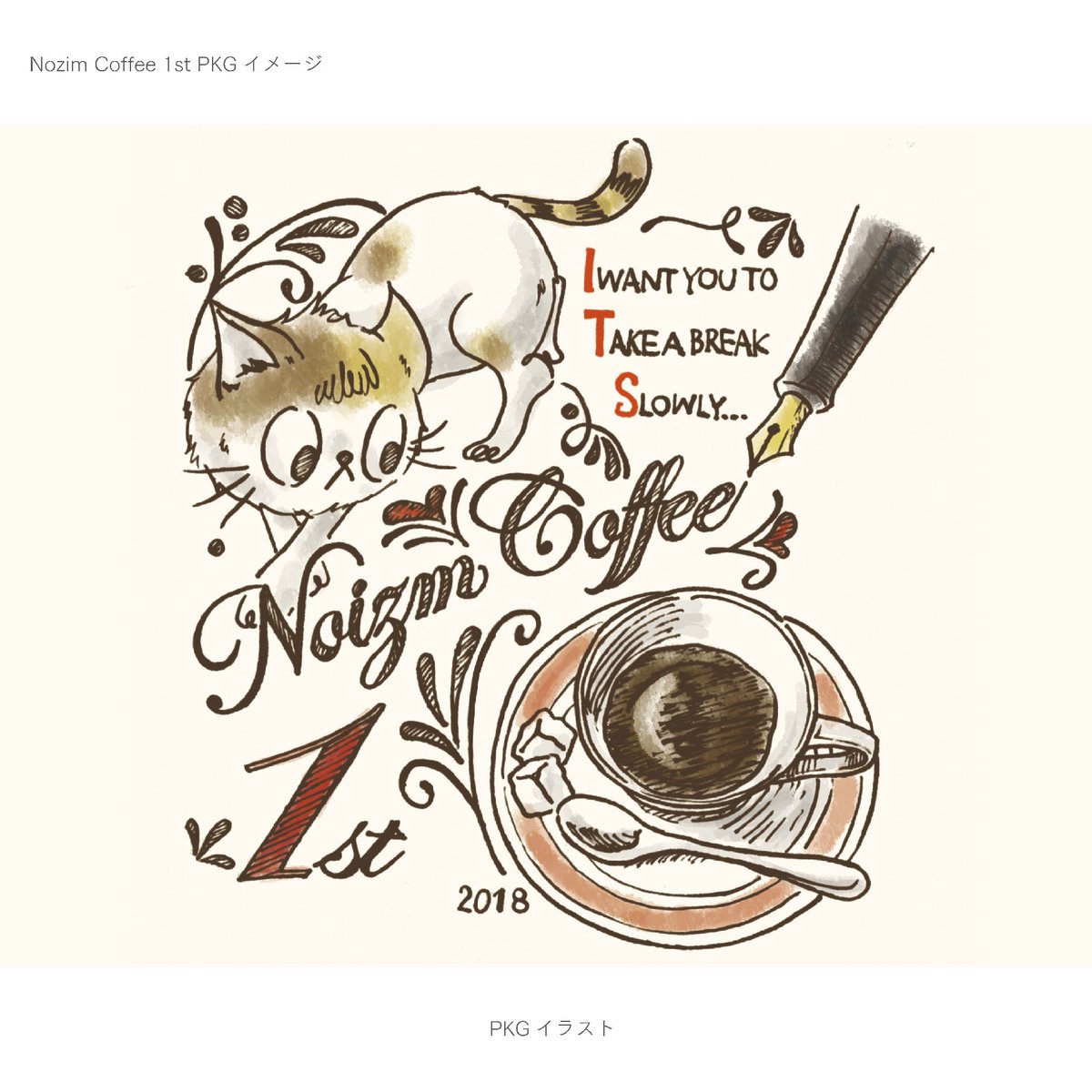 喫茶noizm A Twitter Noizm Coffeeを作る 1 パッケージ用イラストを描いて見ました 黒線にするか 茶線にするか 悩み中です コーヒーは2種作るつもりで もう一種はまだ です あぁー楽しい ねこ 猫 Cat ニャンフェス デザフェス イラスト 万年筆