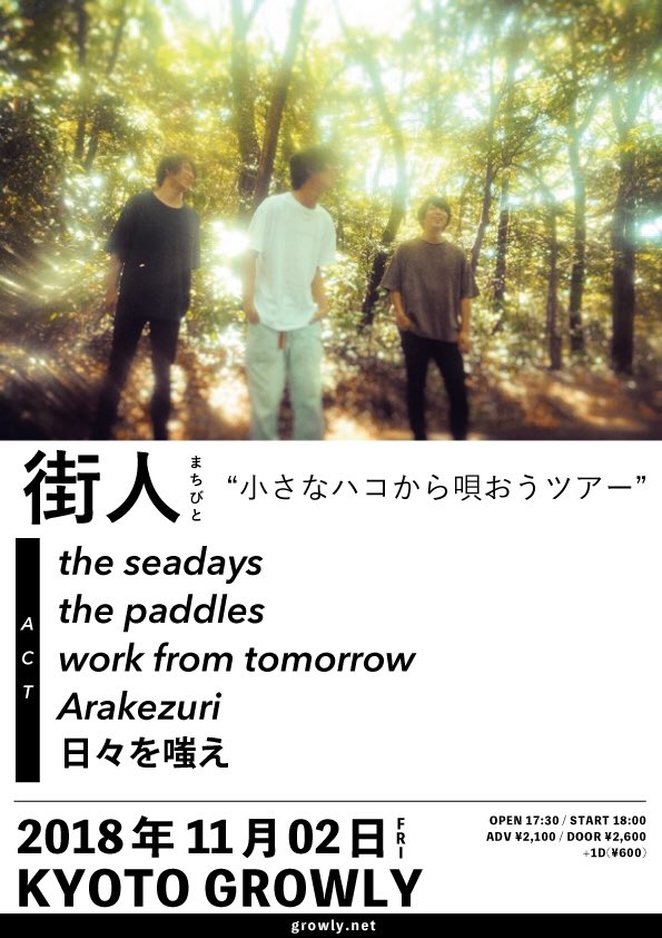 hibiowarae's tweet photo. 11/2 (金) in 二条GROWLY
『街人"小さなハコから唄おうツアー"』
w/
街人
the seadays
the paddles
work from tomorrow
Arakezuri

open 17:30 / start 18:00
adv 2,100円 / door 2,600円
＊チケット学割有り！学生証(何学生でも可)提示でチケット400円OFF https://t.co/aI8lzup5x0