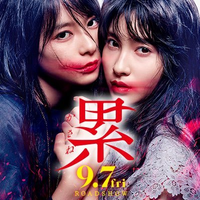 良作百合アニメ ドラマをチェキラ 土屋太鳳 芳根京子の キス キス キス 映画 累 かさね 鑑賞 百合ドラマでは無いということで内容は期待してなかったんだけど 面白かった ラストの二人のキスシーン 百合的にチェキラ