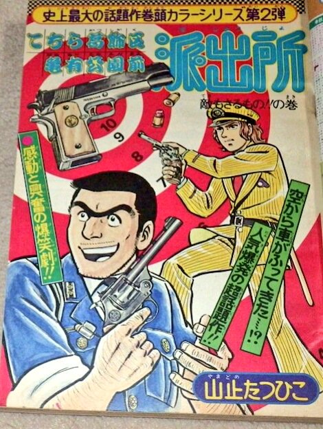 こち亀1巻 作者名 山止たつひこ - 通販 - pinehotel.info
