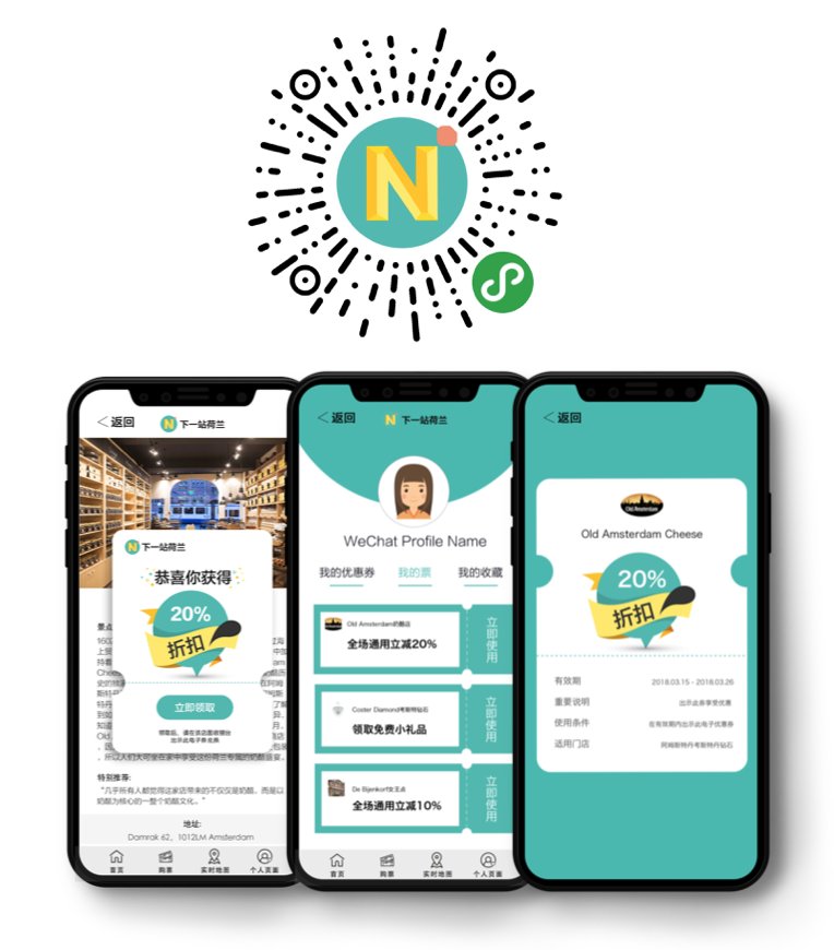 NextportChina's tweet image. A lot has happened since the launch of our 下一站荷兰|NextportHolland #WeChatMiniProgram! Dozens of coupons are online and can be collected by users for exclusive discounts and gifts. And there&apos;s more! We are currently testing the new in-app ticket sales function #UserExperience