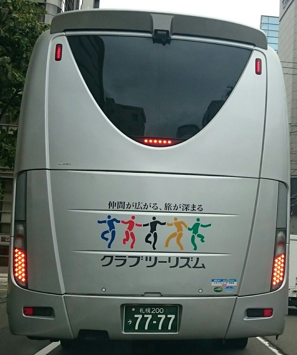 のんpapa A Twitter 北海道バス図鑑 札幌0う7777 札幌観光バス 本社のエアロエース バスのリア のんpapa A Twitter 北海道バス図鑑 札幌0う7777 札幌観光バス 本社のエアロエース バスのリア