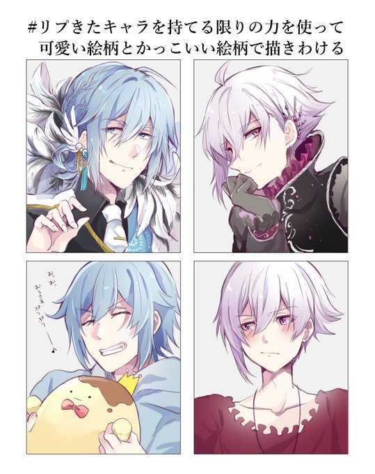可愛い絵柄とかっこいい絵柄で描きわけるのtwitterイラスト検索結果 古い順