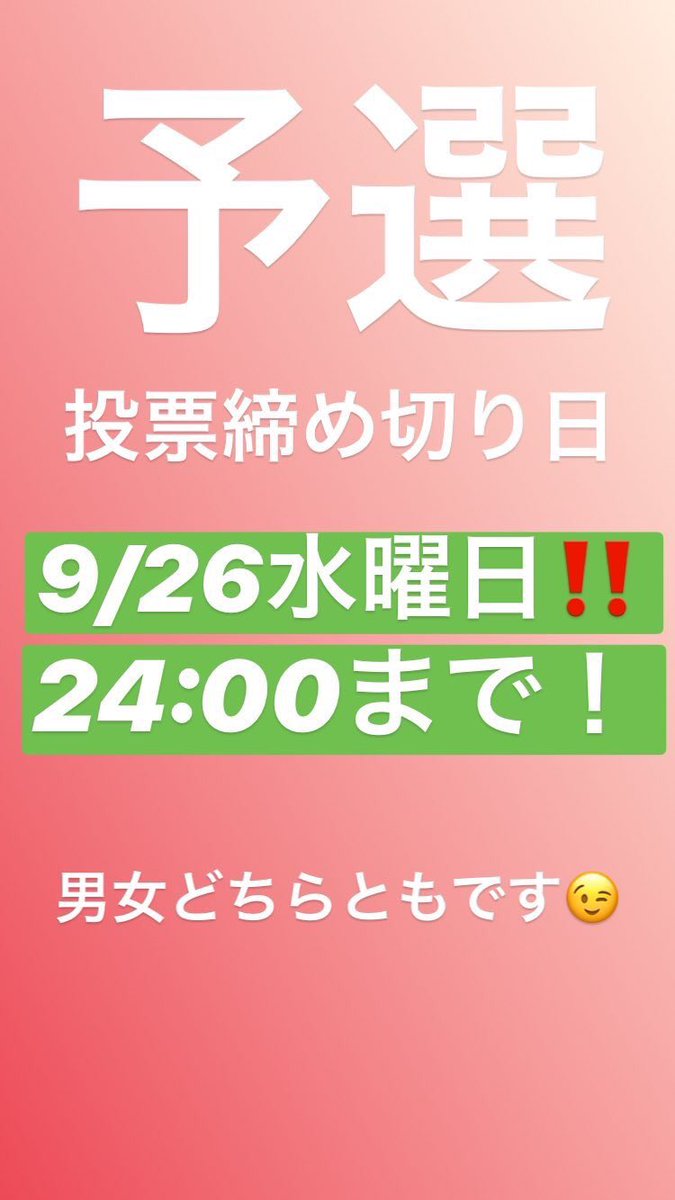 meiofes2017's tweet photo. 男女とも9/26水曜日までが投票期間です！ https://t.co/JYKluS8RUI