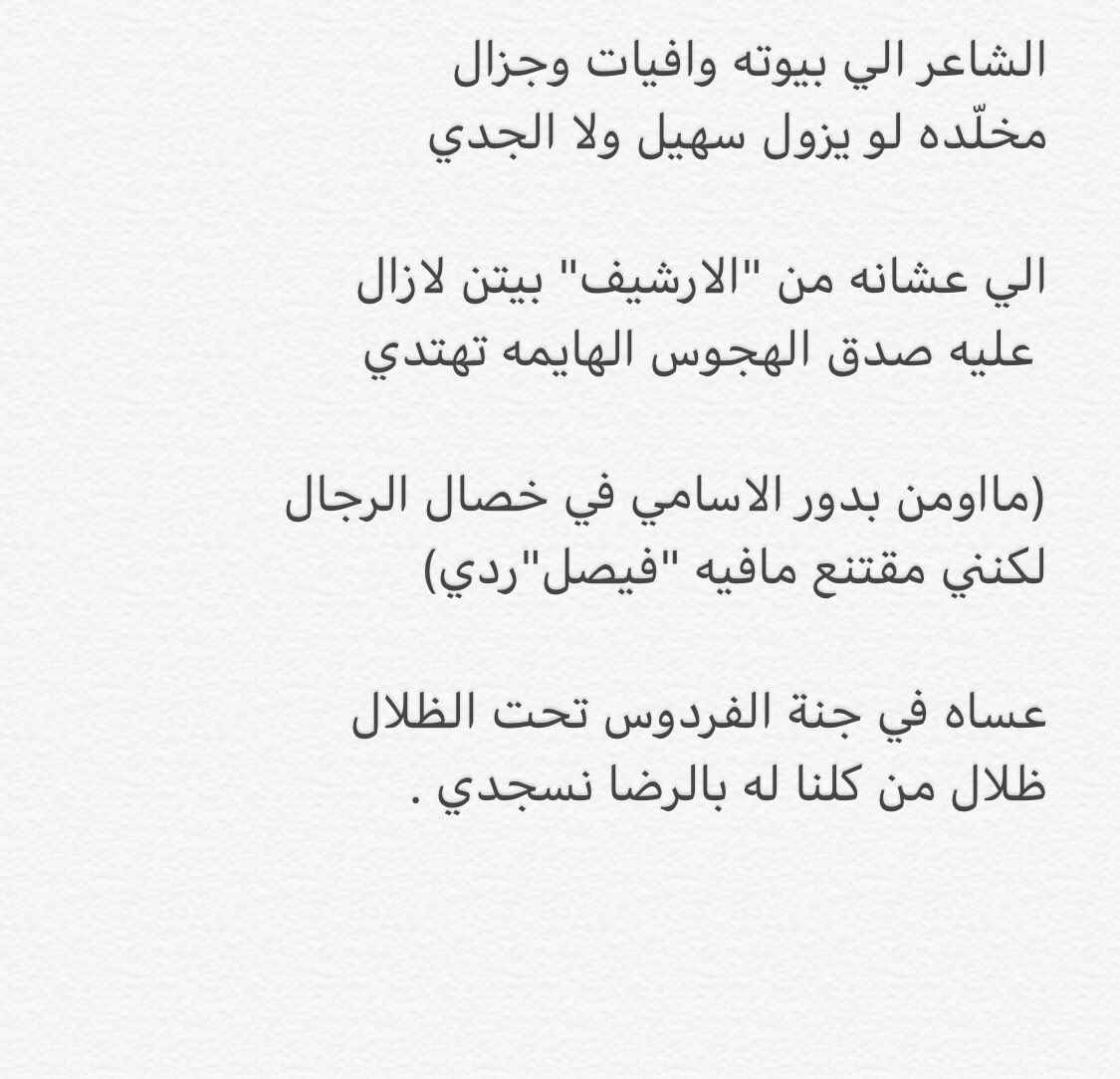 "مااومن بدور الاسامي في خصال الرجال
  لكنني مقتنع مافيه فيصل ردي " 
بيت قديم وله قصته ، وبعد رحيل اكثر واحد خلّاني اكتب هالبيت اكتمل وصار قصيده .. رحمك الله يابو زبن #فيصل_السواجي