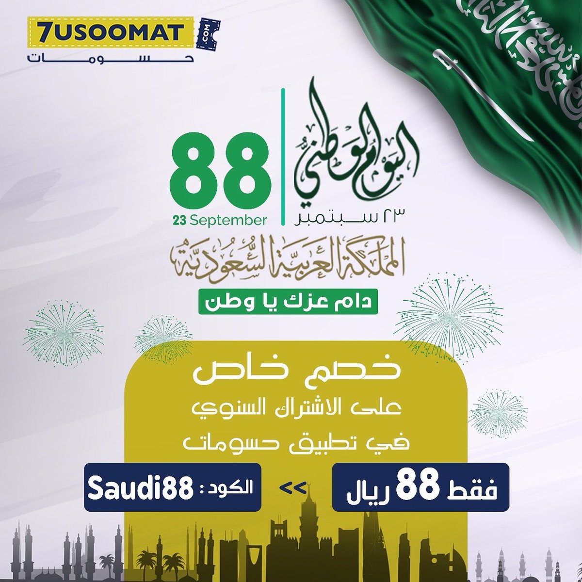 LRthuit's tweet photo. 🎈 فقط بمناسبة #اليوم_الوطني88 اشترك الآن بـ 88 ريال بدل 299 ريال عبر #تطبيق_حسومات حتى نهاية يوم الاثنين المقبل.. 👇🏼👇🏼 
رابط جوجل بلاي : https://t.co/GTzYxUZlf2
رابط آيتونزستور : https://t.co/3mGEWZfIgi
@7usoomat
 #التعاون_الاتحاد https://t.co/K2DkePappp