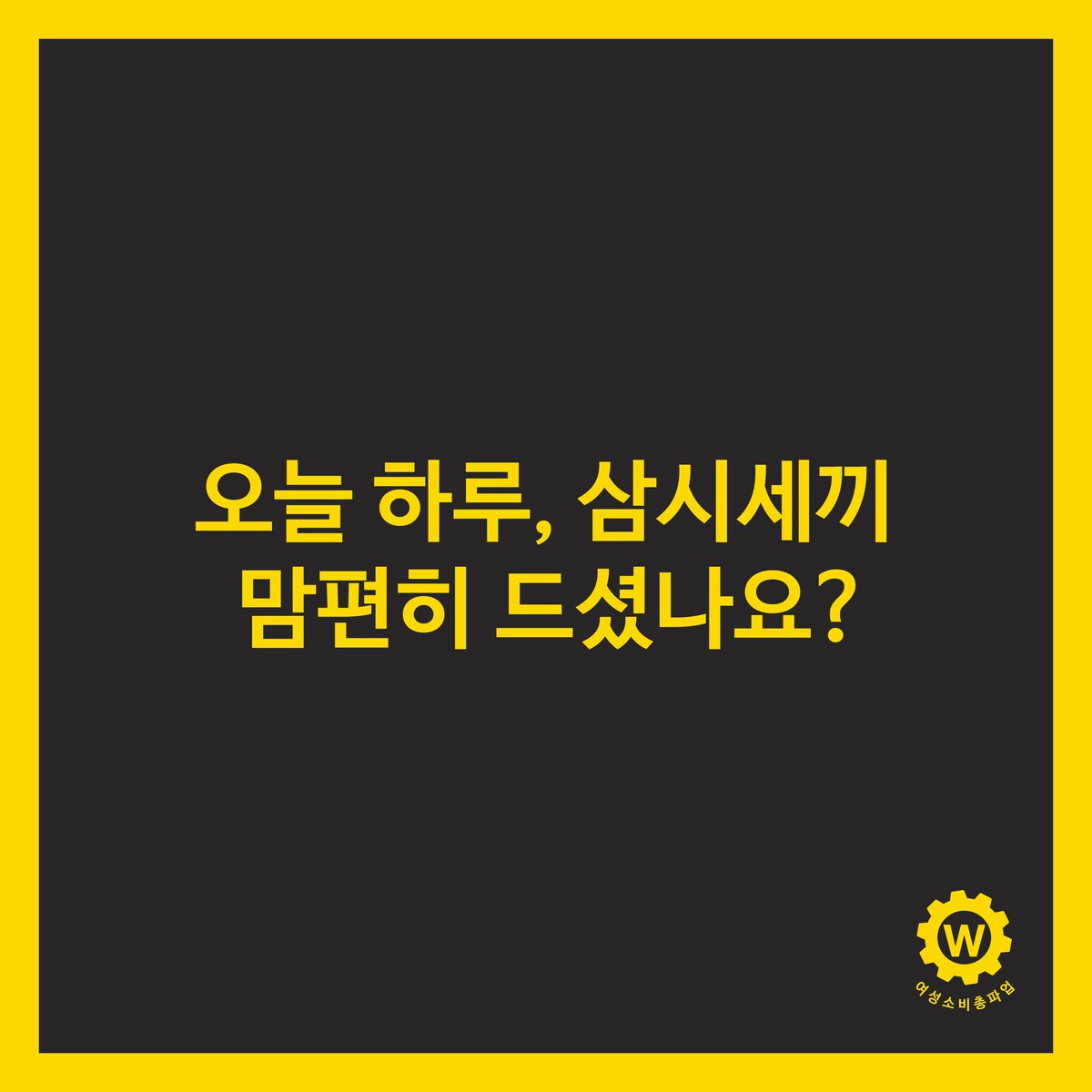 K_W_G_C_S's tweet photo. 다가오는 가을과 함께 10월에도 소비 총파업은 계속 됩니다. 10월에도 함께해주세요! 

#여성소비총파업 #벌써4차 #불용시위다음날 #푹쉬기 #음식점여성혐오 #이제그만 https://t.co/3pcH2b0uxE
