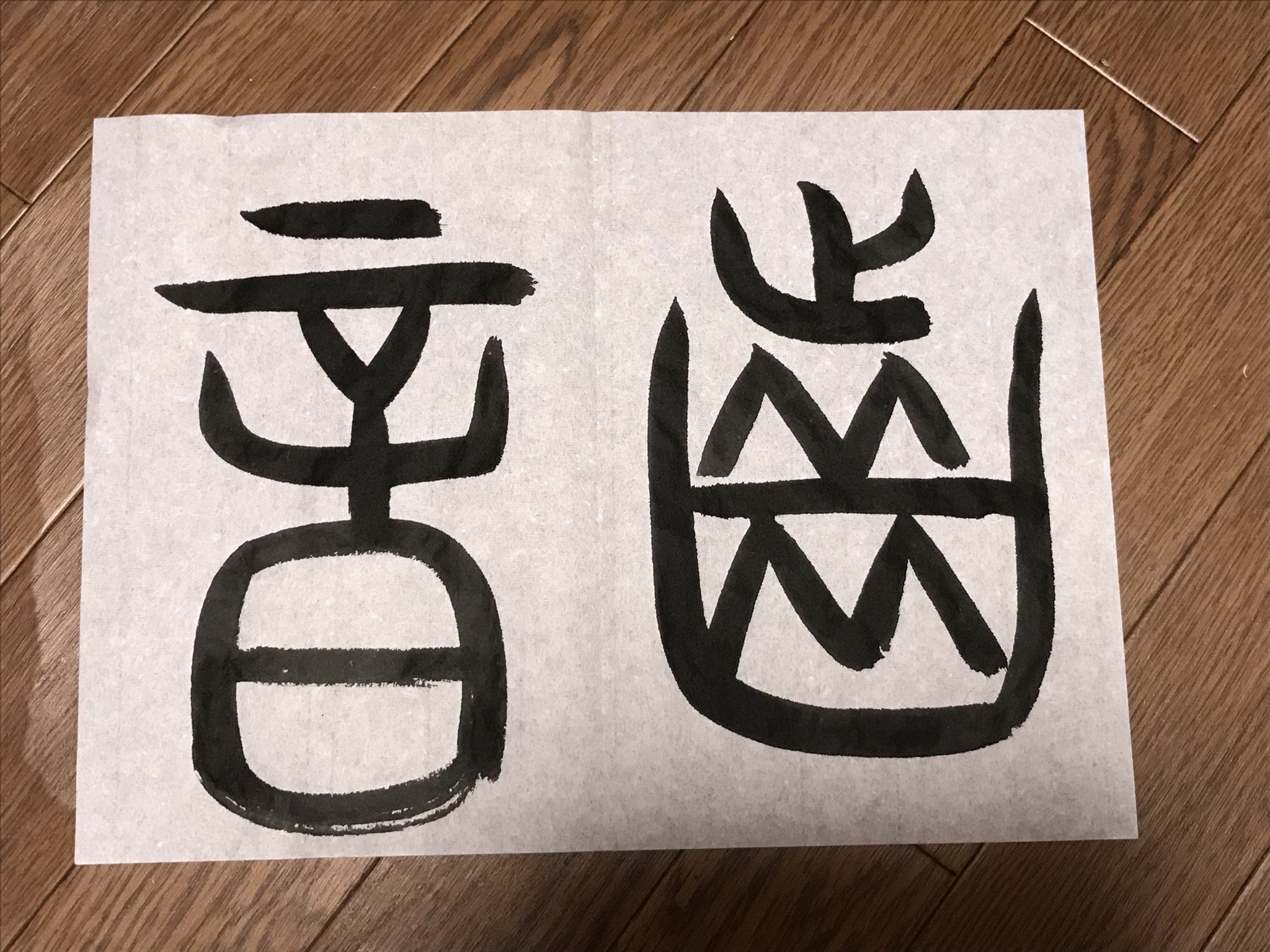 Hiroyo H 伊藤雲峰先生の 歯磨 の字が楽しかったので お見本にさせて頂きました 歯音 は しおん と読むと発音に関する言葉なのですが はおと と読むと下駄の音という意味があります 日本らしい綺麗な言葉でお気に入りです 篆書日記