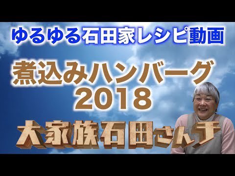 ট ইট র 大家族 石田さんチ ゆるゆる石田さんチ日記 石田家レシピ配信中 T Co Nafoblupfi