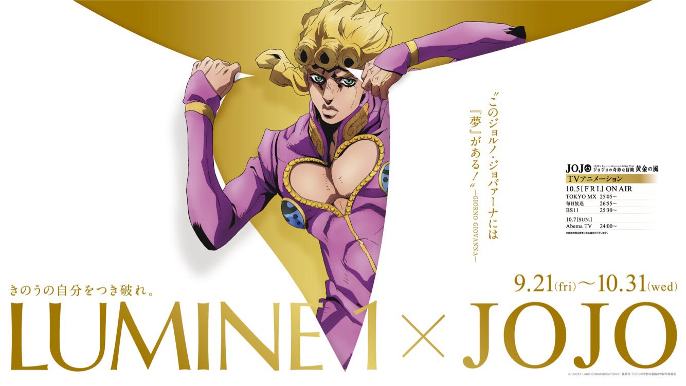 LUMINE × JOJO」キャンペーンの詳細が公開、先行上映会や