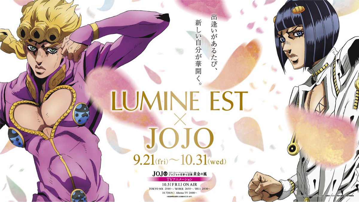 Tvアニメ ジョジョの奇妙な冒険 公式 Lumine Jojo 新宿4館タイアップキャンペーン 本日スタート 悪天候により一部屋外掲出は後日となりましたが 無事本日よりスタートです この機会に是非 新宿ルミネにお越しください タイアップ公式