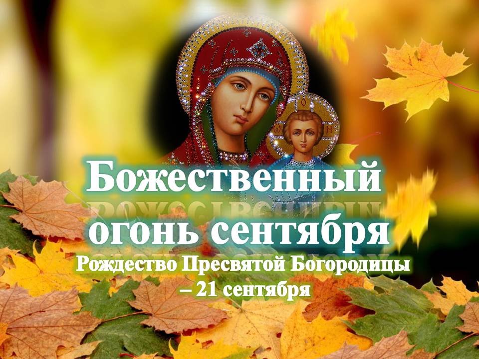 скадовск поздравление с днем рождения богородицы в прозе добавляют