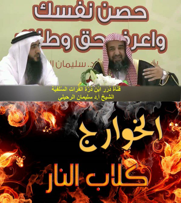 k75997's tweet photo. كيف يتعامل الفرد والمجتمع مع ��كر الخوارج \ تكفير داعش \ !! - للشيخ أ.د سليمان الرحيلي
https://t.co/du1kE4i0jQ https://t.co/gQJBP4iIB1