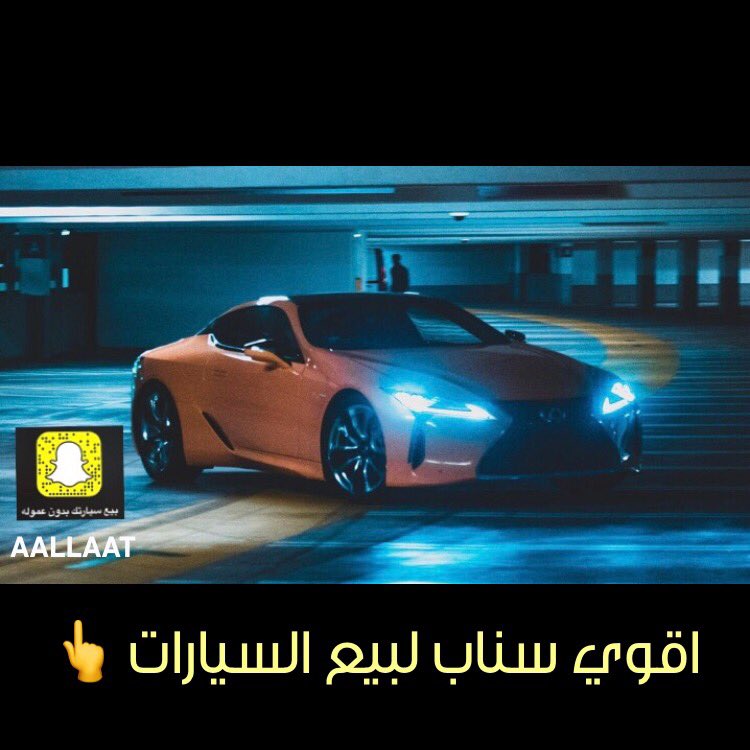 abdurhman1987's tweet photo. ✨بيع واشتر سياراتك في بيتك عملك

 بدون اي عموله ⭐⭐⭐⭐⭐

في اقوي سناب لبيع السيارات 👍

يوجد فيه جميع العروض 

على مستوى المملكة 

👇🏻 #التعاون_الاتحاد https://t.co/w6NaiCNzVt