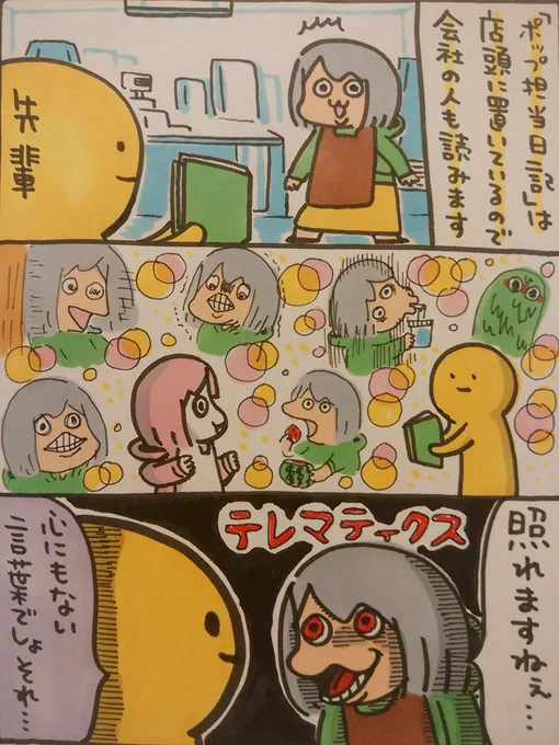 【ポップ担当日記】会社の人から「手描きマンガ楽しみにしてる」と言ってもらえて嬉しいポップ担当です!ちなみにテレマティクスという言葉の本来の意味は「照れ」とは全然関係ないです。#ポップ担当日記 #マンガ 