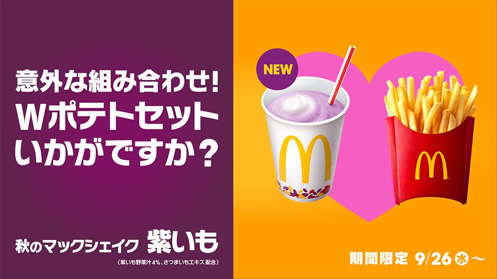 マクドナルド 紫いもとコラボした 秋のマックシェイク紫いも と 人気の マックフライポテト この紫いもとポテトの 美味しすぎる出会い 発売したら絶対試してみてくださいね マクドナルド 紫いもとコラボした 秋のマックシェイク紫いも と 人気の マックフライポテト この紫いもとポテトの 美味しすぎる出会い 発売したら絶対試してみてくださいね