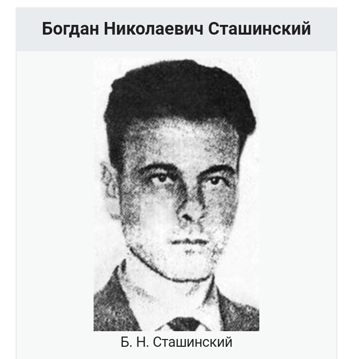 Богдан сташинский кгб