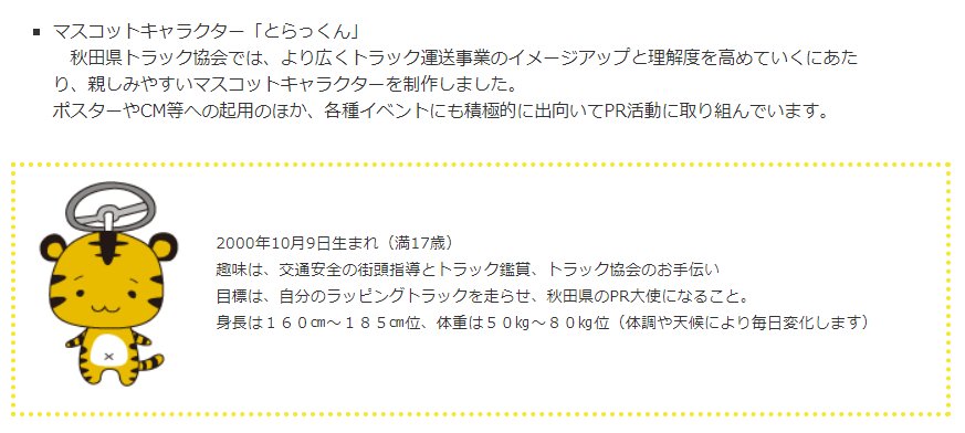 超神ネイガー On Twitter トラック協会 Amp キャラクターで検索すると 各県のトラック協会マスコットが出てくるけれど 同じトラックがモチーフでも様々で面白えなや 秋ト協のキャラは 頭さハンドル生やした とらっくん だど 滋賀県も とらっくん だな 神奈川