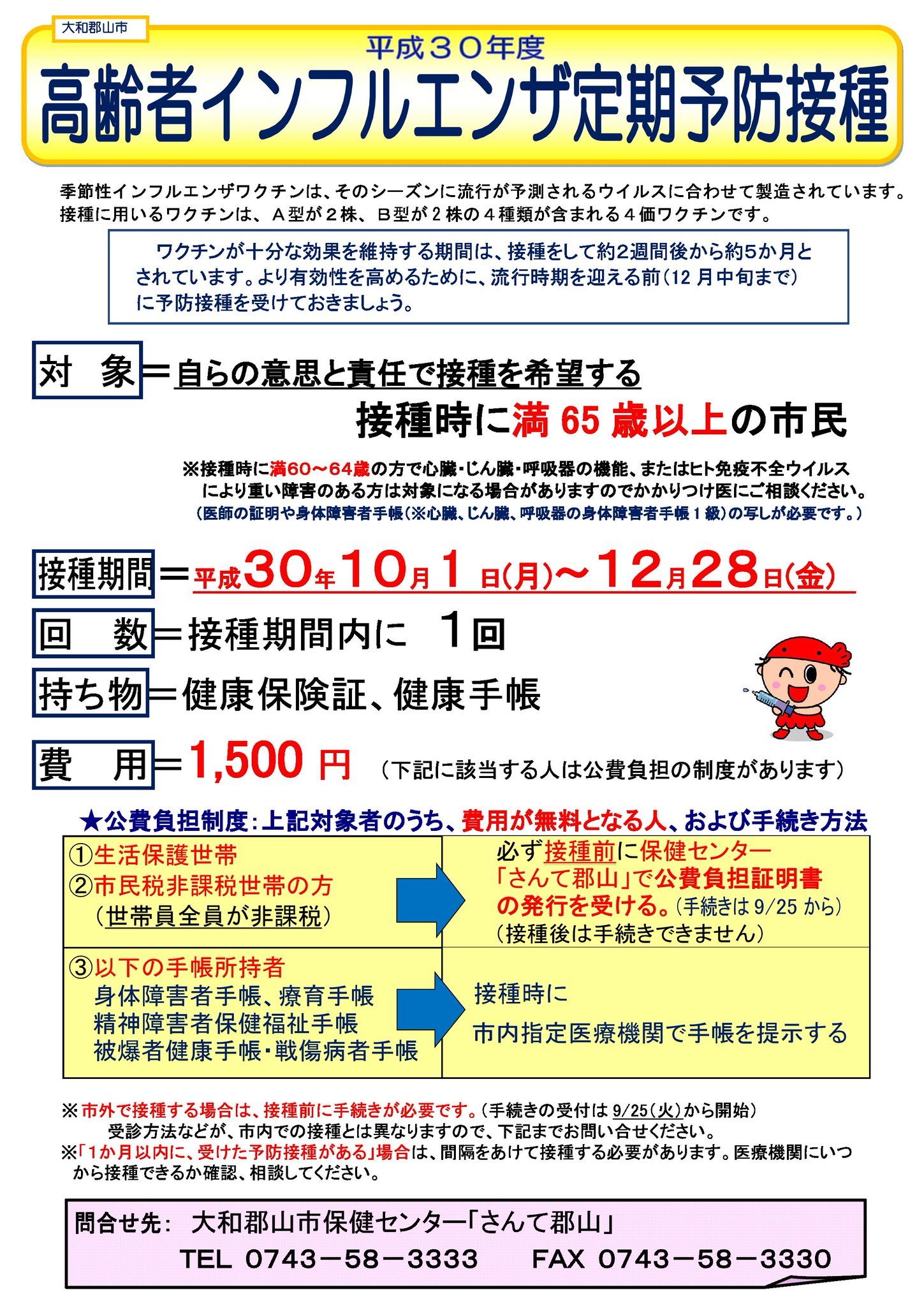 大和郡山市保健センター さんて郡山 Twitterren 高齢者インフルエンザ 定期予防接種は10月1日 12月28日まで 大和郡山市 に住民登録がある満65歳以上でインフルエンザ予防接種を自らの意思と責任で接種したい人が対象です 市外で接種をされる方や接種費用が