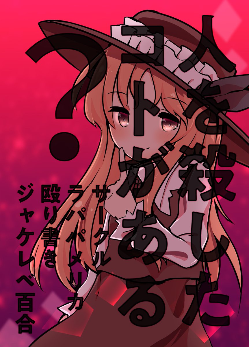 幺樂団が1314ラパパメリカで突発ジャケレベ本多分出ます「人を殺したコトがある?」表紙込みで12pの激薄殴り書き漫画ですがたぶん百合?です宜しくお願いします 不備があったり間に合わなかったらコンビニコピーです 中二病みたいなタイトルですがよろしくおねがいしますます