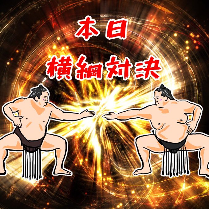 力士のtwitterイラスト検索結果