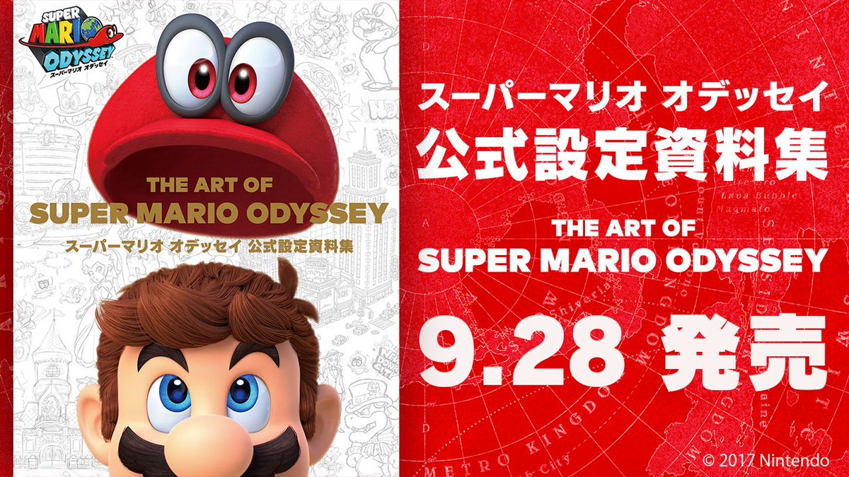 スーパーマリオ オデッセイ スーパーマリオ オデッセイ の公式設定資料集が発売決定 The Art Of Super Mario Odyssey スーパーマリオ オデッセイ 公式設定資料集 は 9月28日に発売です T Co Oapclxsxco T Co Nwtrue85zz