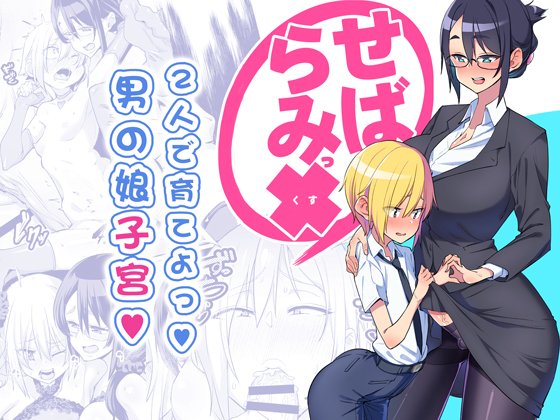 [R-18] 【DL版】せばらみっくすっ!! 2人で育てよっ!男の娘子宮 #漫画 #オリジナル #ふたなり #メス堕ち #メス化 https://t.co/xQLZWmzBMY 