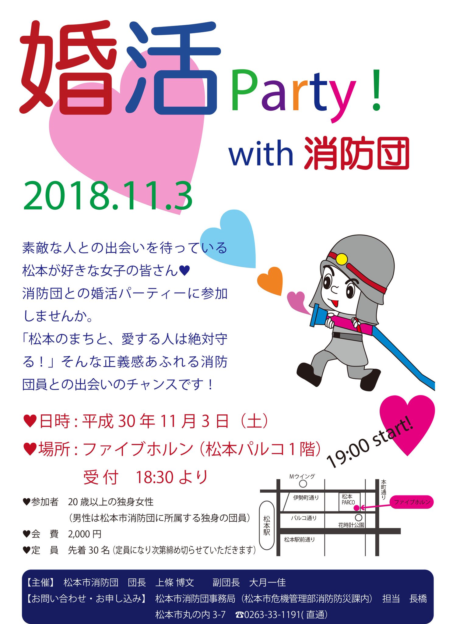 長野県松本市 婚活party With消防団を開催します 対象 歳以上の独身女性 男性は松本市消防団に所属する独身の団員 日時 11月3日 土 午後6時30分 会場 松本パルコ1階 ファイブホルン 定員 先着30人 会費 2 000円