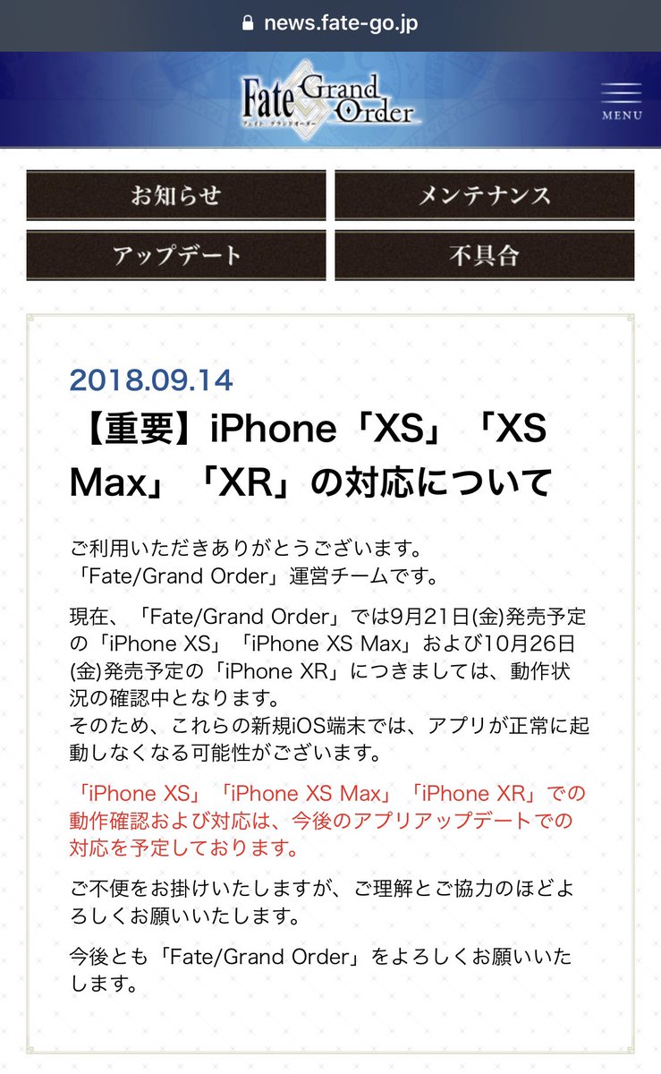 Ittousai 本日発売の Iphonexs さっそく引き取った届いた方も多いと思いますが 公式に未対応 動作確認中 のゲーム Fate Grand Order Fgo はxs Maxでガクガクでした 重い演出中だけでなく終始引っかかるので まだ引き継がないほうが無難です