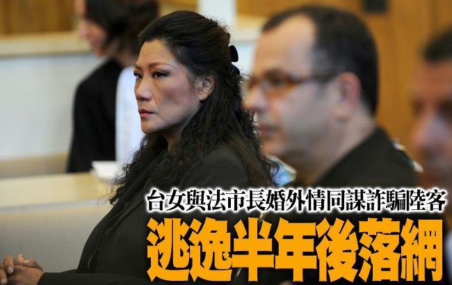 TW_nextmedia's tweet photo. 台女與法市長婚外情同謀詐騙陸客,逃逸半年後落網
#France #法國 #LiseHan #韓麗芳 #Tours #taiwanese #JeanGermain #Escroquerie #Fraud #詐騙 #陸客
→→https://t.co/mfHtVN3t54 https://t.co/T9vDUZ4cxZ