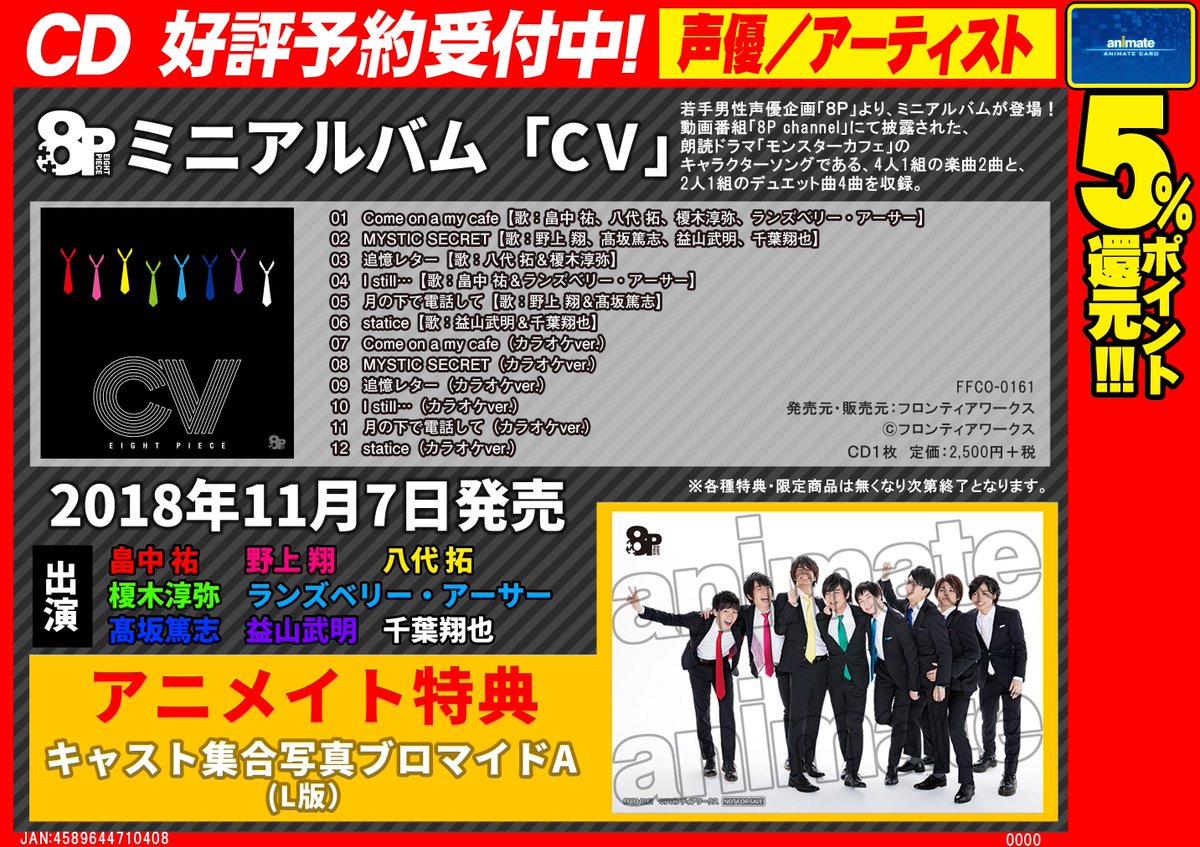 アニメイト大阪日本橋 7月から営業時間変更 Twitterissa 予約情報 8p ミニアルバム Cv ご予約始まりました 動画番組 8p Channel にて披露された 朗読ドラマ モンスターカフェ のキャラクターソングである4人1組の楽曲2曲と 2人1組のデュエット曲4曲