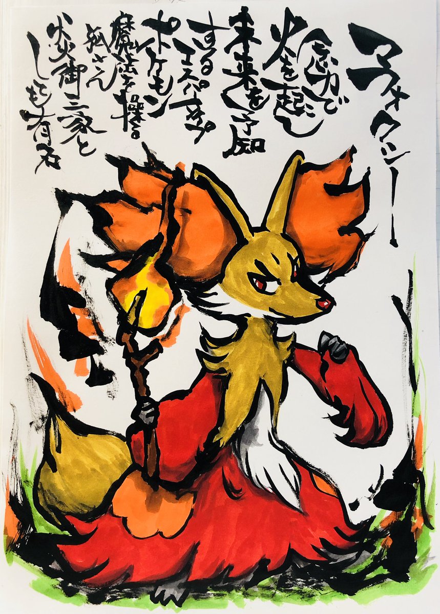 Uzivatel Aki Shimamoto 筆文字ポケモン絵師 5 18 5 23銀座で個展やります Na Twitteru 筆ペンで描くポケモン マフォクシー 念力で火を起こし未来を予知するエスパータイプポケモン 魔法を操る狐さん 炎御三家としても有名 ポケモン マフォクシー ポケモン