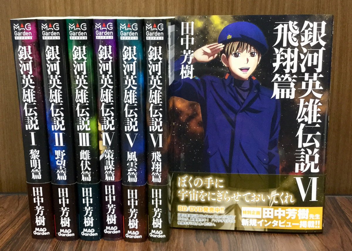 マッグガーデン営業部 新刊情報 本日9月21日に 銀河英雄伝説 飛翔篇 が発売となります 6巻の表紙には ユリアン ミンツが登場 田中芳樹先生の新規インタビューはもちろん 口絵にもご注目ください 発売中の1 5巻も合わせてよろしくお願いし