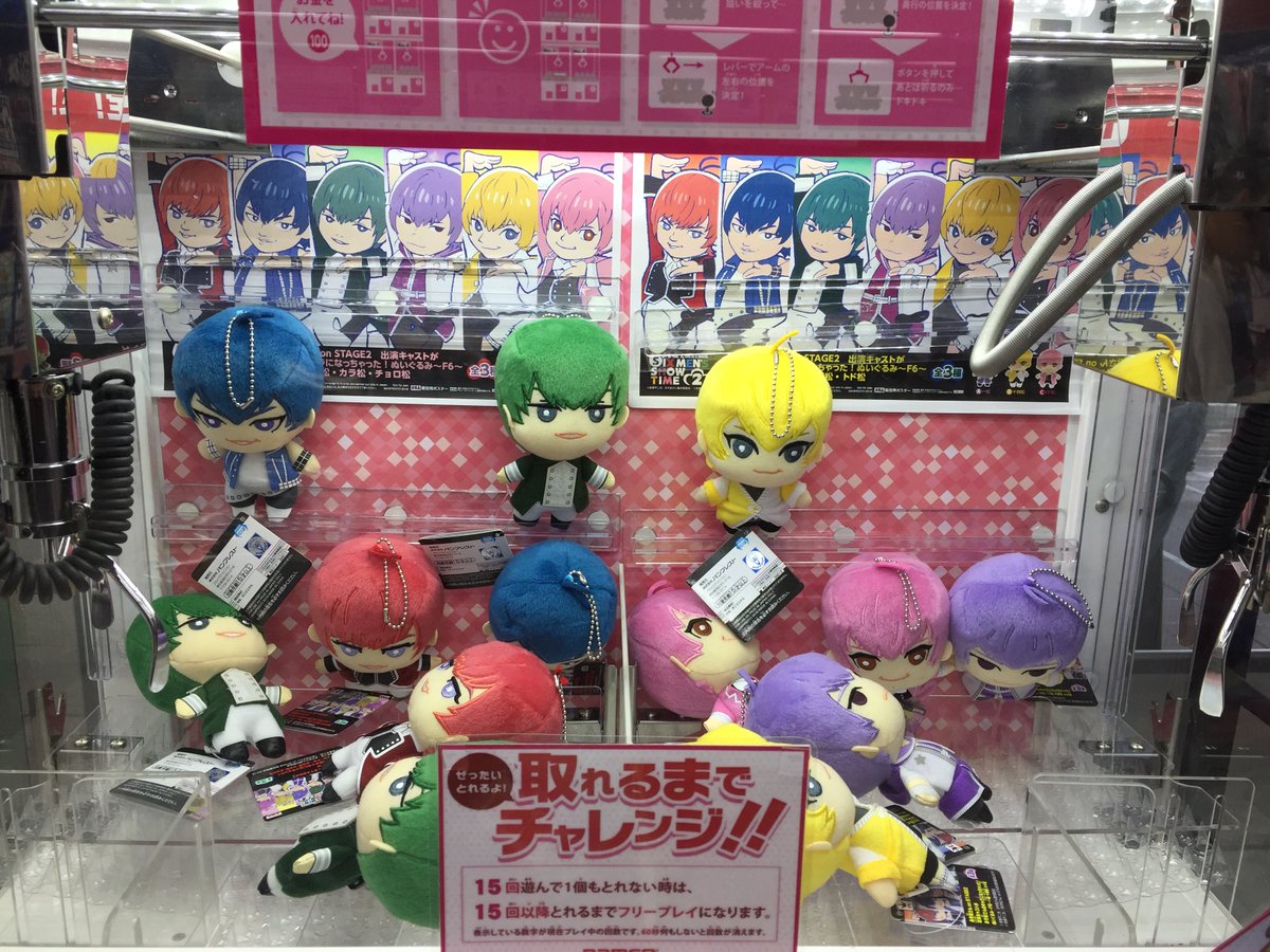 アニメイト池袋本店 筐体情報 おそ松さん On Stage2 松ステ２出演キャストがおそ松さんのキャラになっちゃった ぬいぐるみ F6 が１階のミニクレーンに登場 お１人様２体まで 人気商品なのでお求めの方はお早めにご来店下さいアニ おそ松さん
