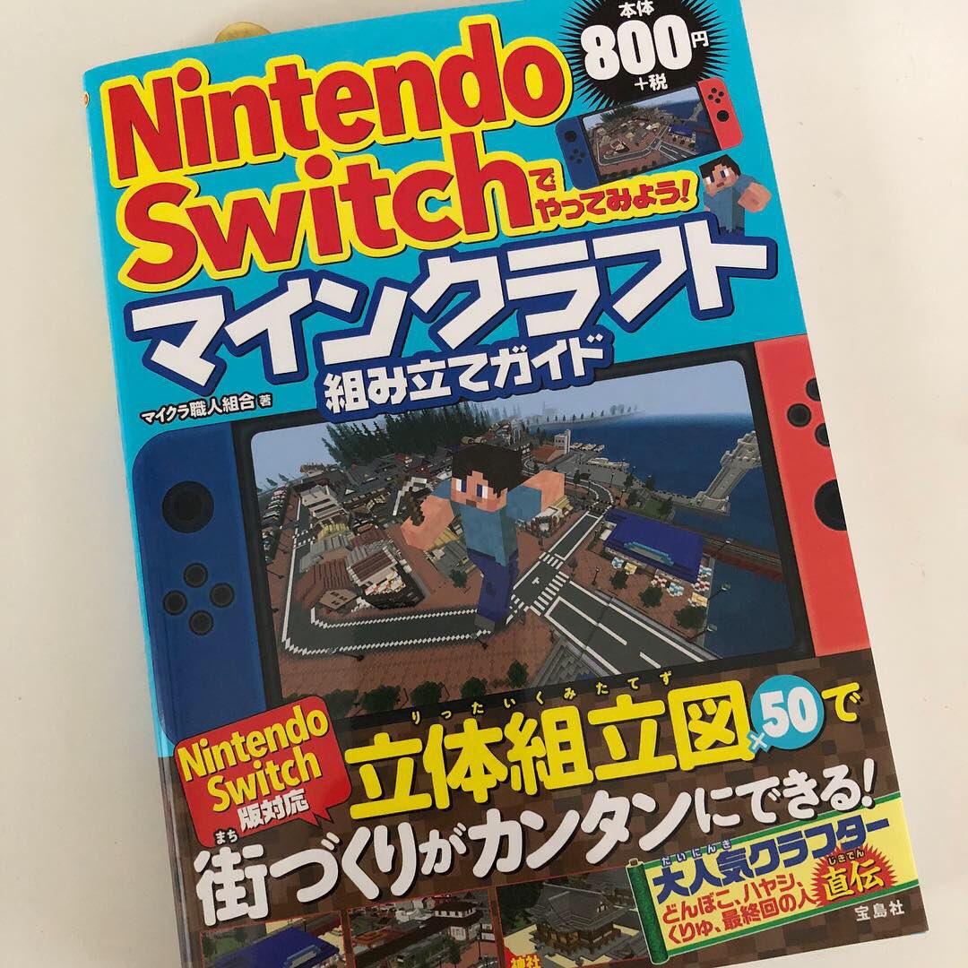 そのほか Pr ニンテンドースイッチ版マイクラ専用の建築本をつくりました 既刊本の やってみようマインクラフト 組み立てガイド をベースに ブロック名も操作方法もスイッチ専用に作ってあります 大変読みやすくなっておりますー 書店にお立ち寄り