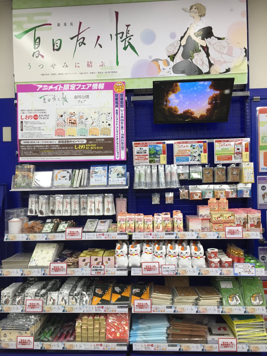 アニメイト池袋本店 Ar Twitter コーナー情報 夏目友人帳 のコーナーを１階に展開中 ニャンコ先生の可愛いケーブルバイトも再入荷致しました ぜひご来店下さいアニ 夏目友人帳