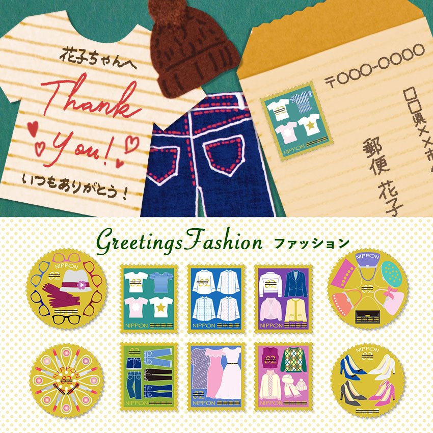 郵便年賀 Jp Twitter પર おしゃれなグリーティング切手 ファッション が登場 洋服形のメッセージカードと合わせる使い方も クローゼットから好きな洋服を選ぶように 手紙でもコーディネートを楽しんでみませんか ファッション T Co Dx7vidpvjw