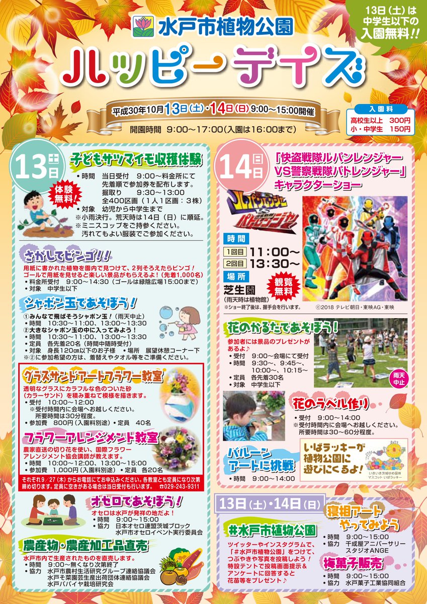 水戸市植物公園 水戸市植物公園ハッピーデイズのチラシが完成しました 今年は10月13日 土 14日 日 に開催します 今回は初めての開催となる企画もいくつかご用意しています O お楽しみに 水戸市植物公園 水戸市植物公園ハッピーデイズのチラシが完成しました 今年は10月13日 土 14日 日 に開催します 今回は初めての開催となる企画もいくつかご用意しています O お楽しみに