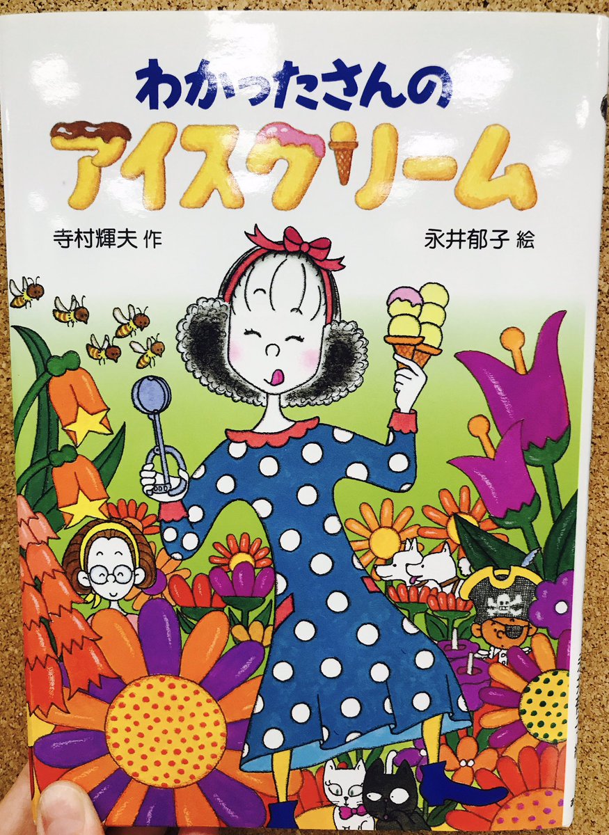 わかったさん公式 わかったさんクイズ 初級編その10 答え かいぞくポケット 表紙をよーく見ると いました わかったさんのアイスクリーム にはかいぞくポケットの海賊たちが登場します 合言葉は ポケット ケポット トッポケト わかった