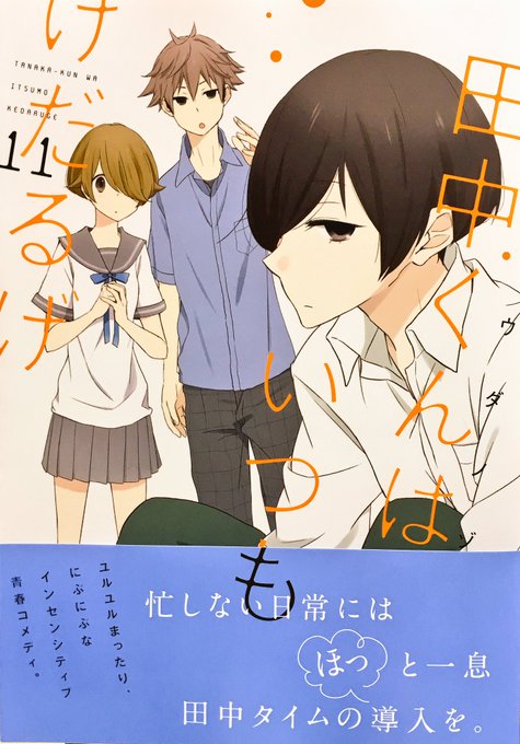 田中くんはいつもけだるげの注目 画像ツイートまとめ 2ページ目 アニメレーダー