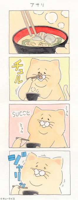 4コマ漫画ネコノヒー「アサリ」/Clam Soup  