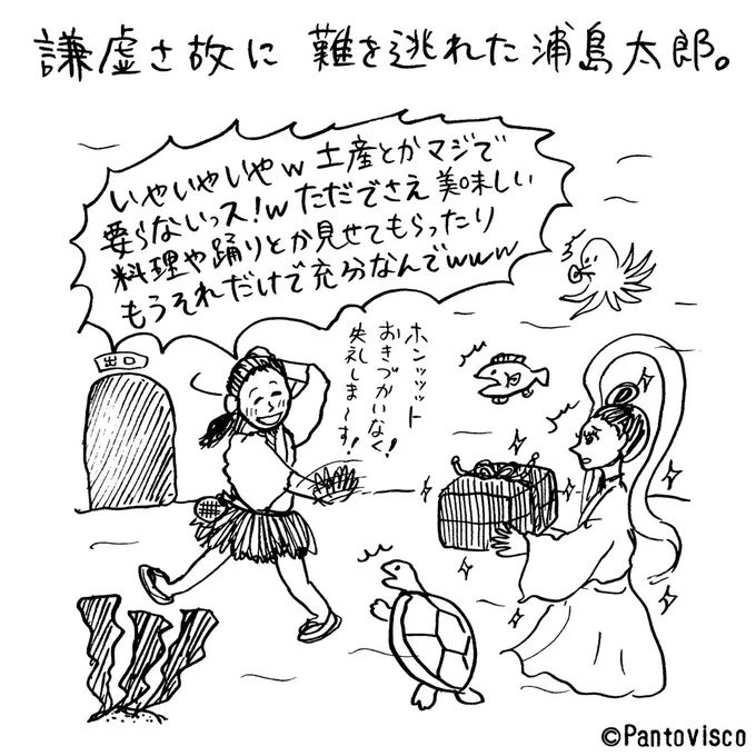 謙虚な浦島太郎 