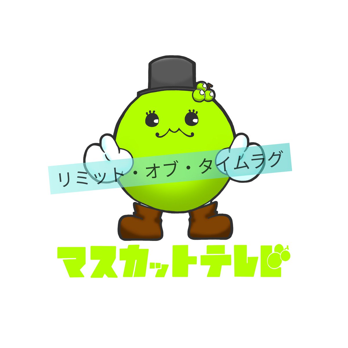 Rinco 公式 Rinco Produce Stage リミット オブ タイムラグ の舞台となるのはとあるローカル テレビ局の マスカットテレビ その局のマスコットであるのが アレク くん アレクくんのキャラクターデザインは ひび うさみ さん Usm Hb