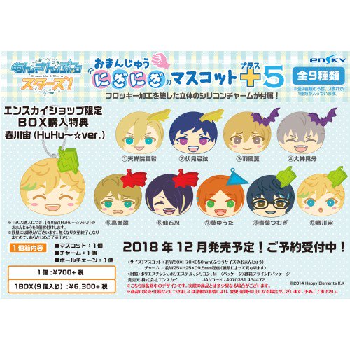 ください】 春川宙 おまんじゅうにぎにぎマスコット+5 特典 HuHu