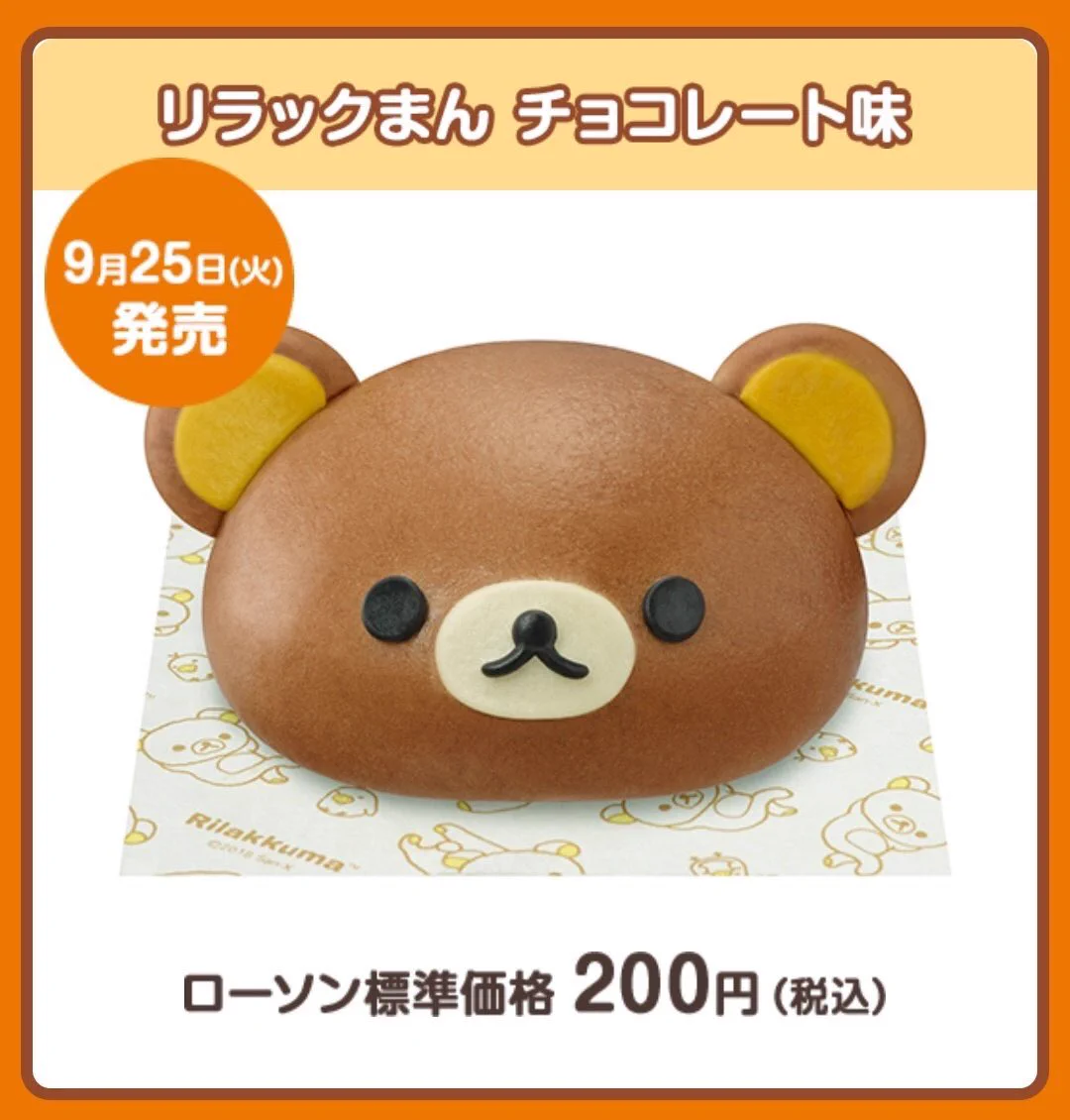 ローソンがまたやってくれた！リラックまんとか可愛すぎだよ