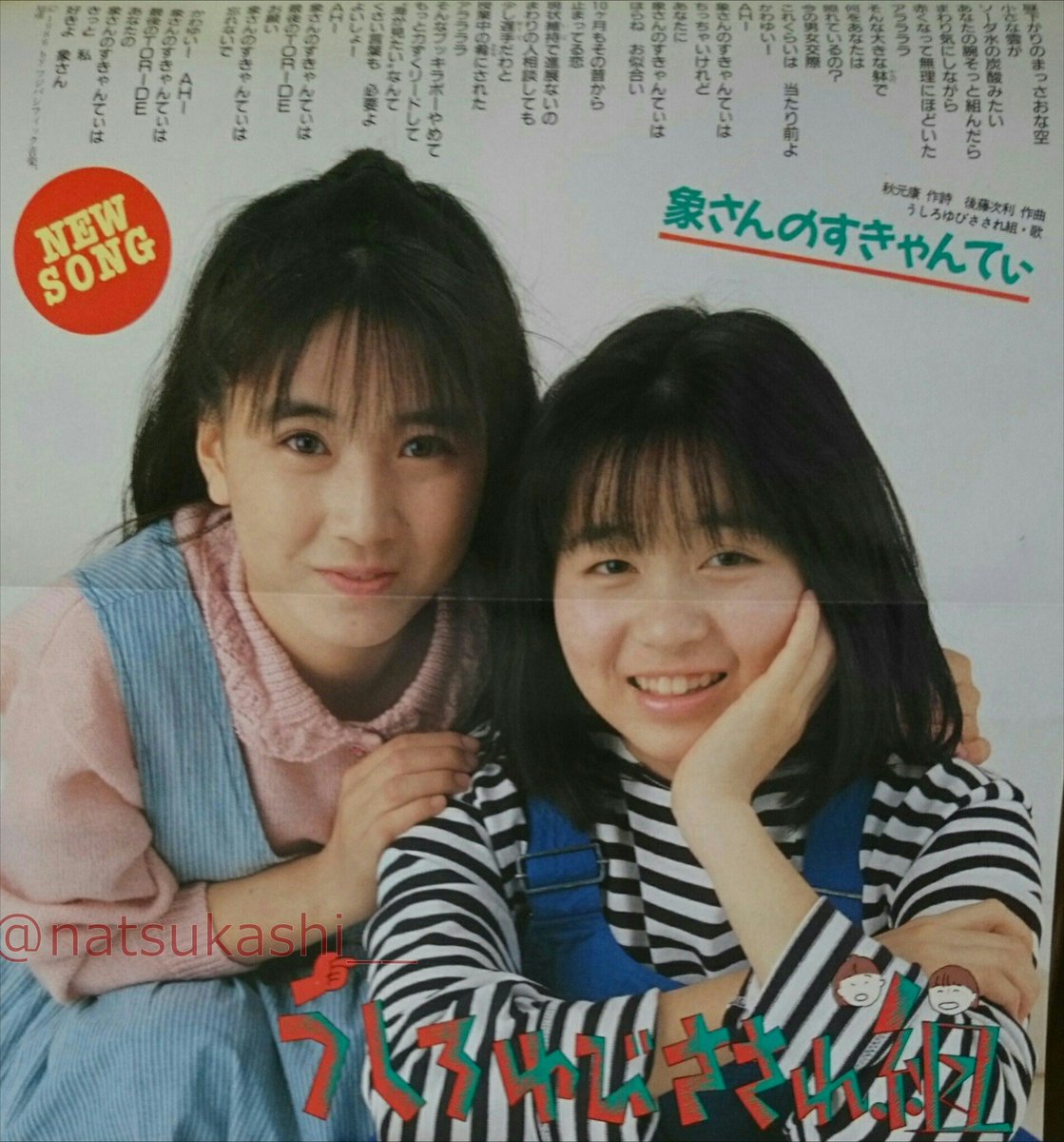 懐かしい昭和時代 うしろゆびさされ組 象さんのすきゃんてぃ ダンク 1986年 昭和61年 6月号 うしろゆびさされ組 昭和 T Co du9zzhuk Twitter